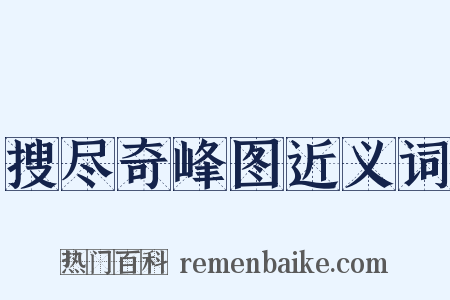 搜尽奇峰图近义词是什么意思的图片